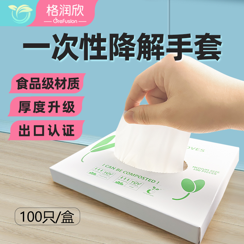 格润欣全降解一次性手套100只