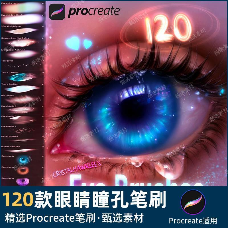 Procreate笔刷眼睛瞳孔绘画逼真眼部人像眼球虹膜高光美妆插画笔