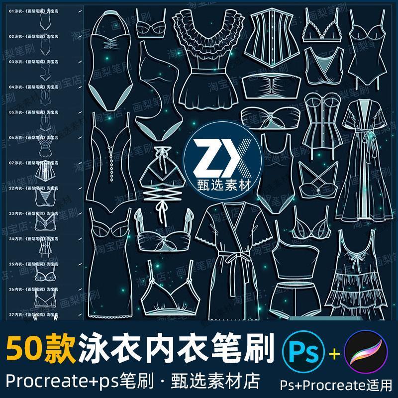 ps笔刷procreate笔刷泳衣内衣睡衣服装设计草图衣服辅助线稿泳装