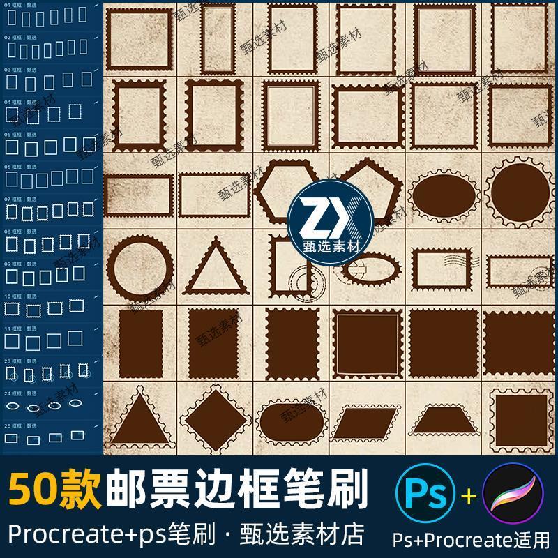 ps笔刷procreate笔刷复古邮票边框邮戳花边装饰锯齿形状iPad绘画