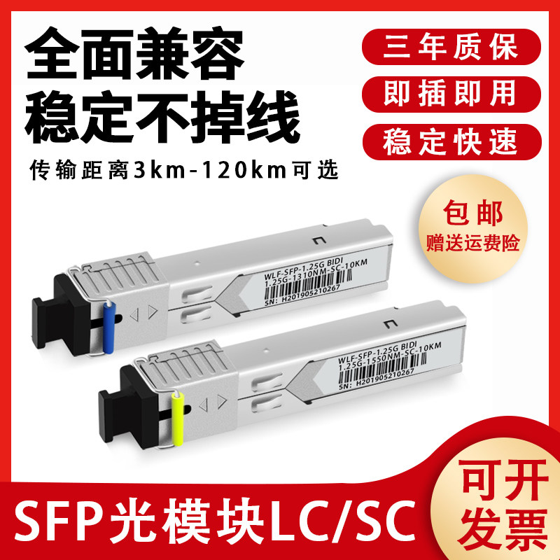 光模块千兆SFP光纤SC模块1310单芯10km万兆单模sc1550单纤双向1.25G LC 20km 80km兼容华为H3C锐捷通信交换机