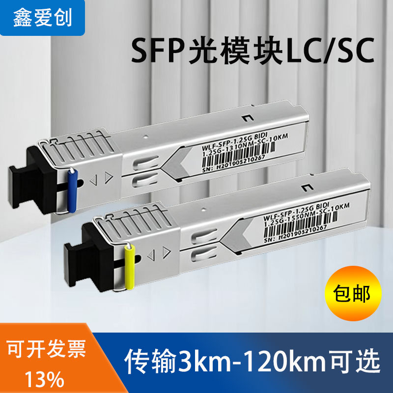 光模块千兆SFP光纤SC模块1310单芯10km万兆单模sc1550单纤双向1.25G LC 20km 80km兼容华为H3C锐捷通信交换机