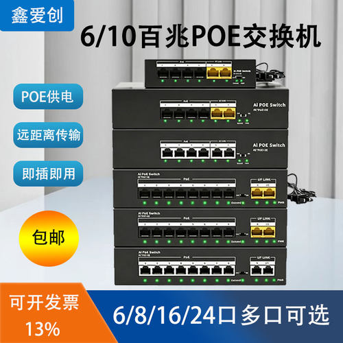 鑫爱创poe交换机48v监控专用