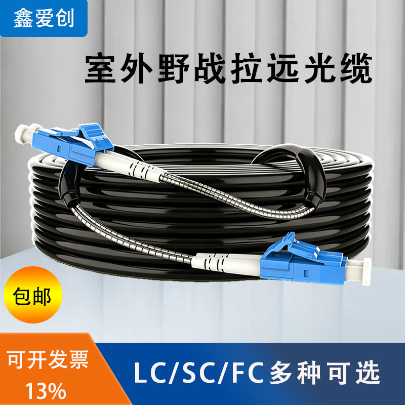 野战光缆7.0MM单模双模双芯2芯4芯铠装铁鑫爱创塔基站FC转SC-LC-ST-FC基站拉远室外防水防晒电信级光纤跳线