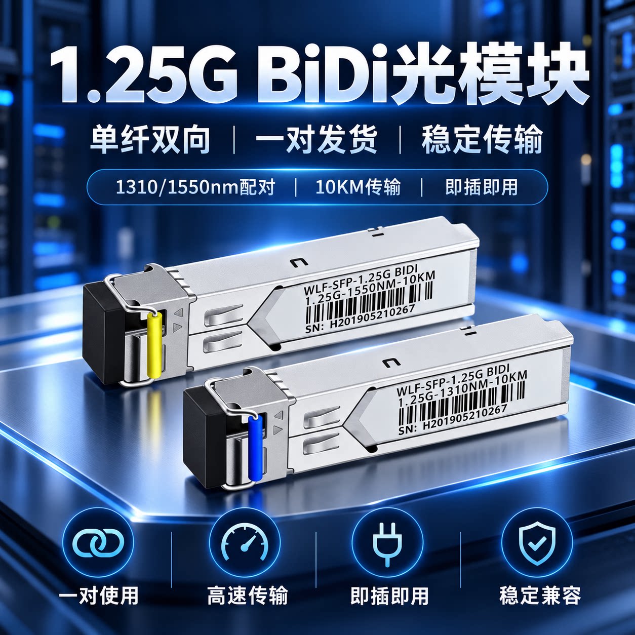 商业级光模块千兆SFP光纤SC模块1310单芯10km万兆单模sc1550单纤双向1.25G LC20km兼容华为H3C锐捷通信交换机