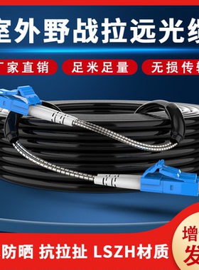 野战光缆7.0MM单模双模双芯2芯4芯铠装铁鑫爱创塔基站FC转SC-LC-ST-FC基站拉远室外防水防晒电信级光纤跳线