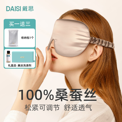 戴思DAISI真丝眼罩睡眠专用双面桑蚕丝遮光夏季男女睡觉助眠护眼
