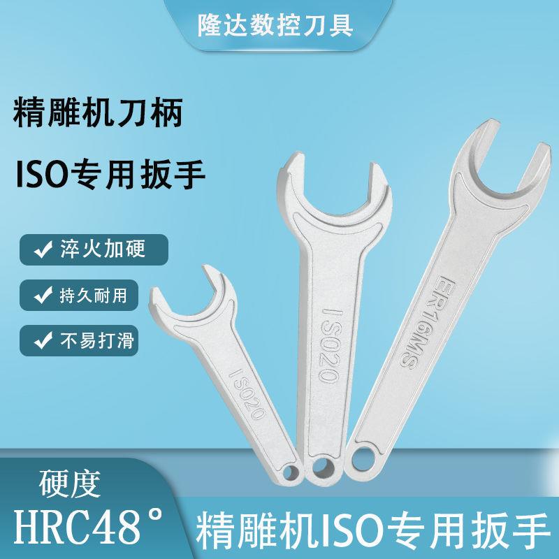 精雕机刀柄扳手,ISO20,ISO25,ER16,ER20MS 高速,ISO刀柄扳手