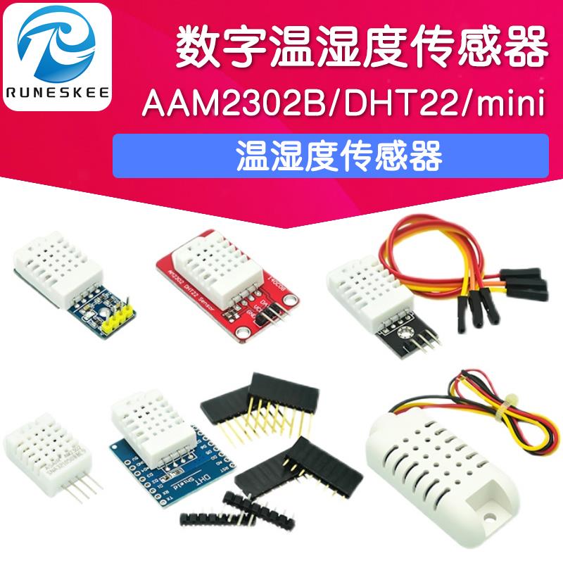 DHT22温湿度模块 AAM2302B传感器探头 DHT D1 mini 数字 电子积木
