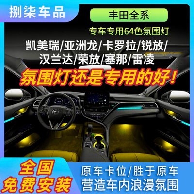 丰田凯美瑞氛围灯雷凌汉兰达内饰改装亚洲龙塞那专用64色气氛灯