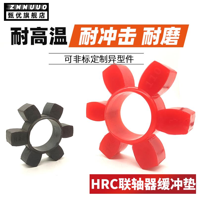 联轴器梅花六角垫缓冲圈弹性体HRC70/90/110/130/150/180/230/280