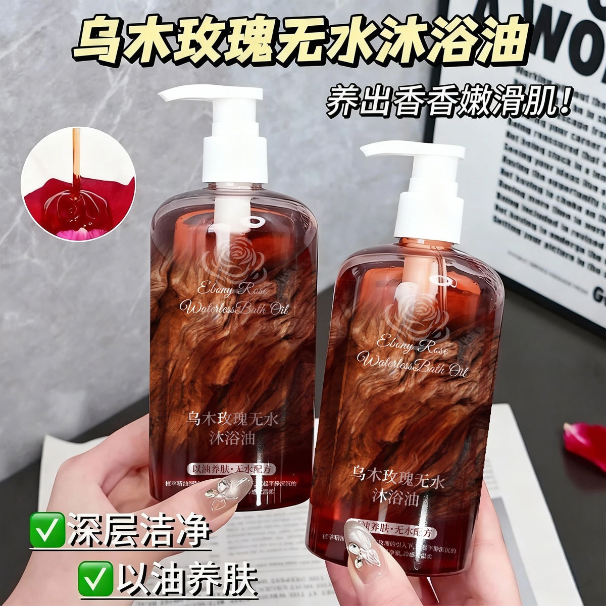 乌木玫瑰无水沐浴油大容量