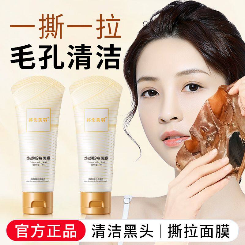 韩伦美羽焕颜撕拉涂抹面膜去黑头