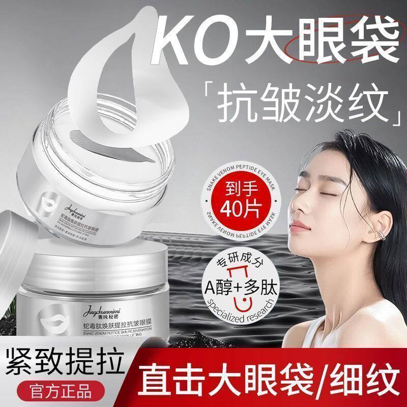 蛇毒肽眼膜焕靓抗皱眼膜贴提拉紧致细纹眼袋淡化黑眼圈细纹KZ#3