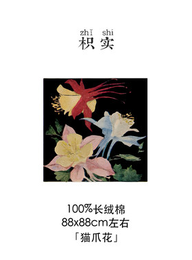 枳实原创自制100长绒棉88厘米大方巾