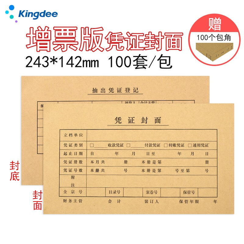 金蝶（kingdee）会计凭证封面发票版FM121B-100记账凭证封皮封面