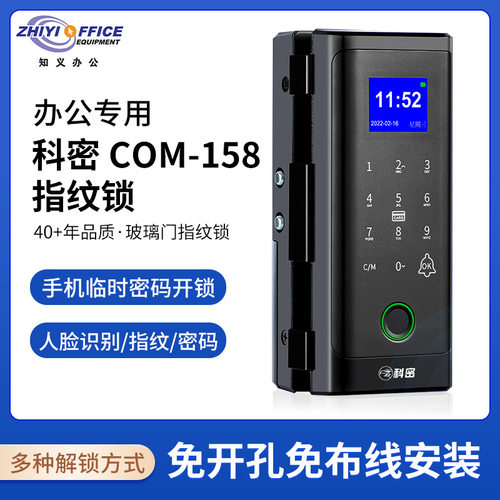 科密(comet) COM-158 玻璃门指纹锁 办公室门禁锁刷卡密码锁