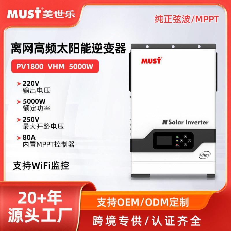 MUST光伏逆控一体机内置80A控制器48v转220v5kw逆变器工频逆变器