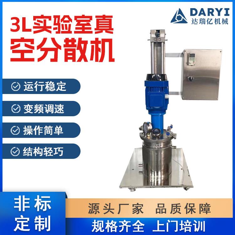 直供小型实验室真空分散机搅拌机手摇混合机变频调速分散机调色机