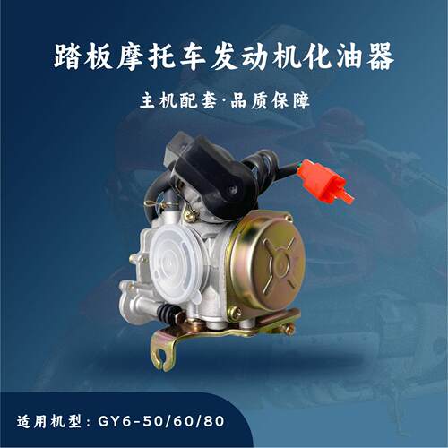 主机配套踏板摩托车发动机配件适用于GY6-50/60/80化油器