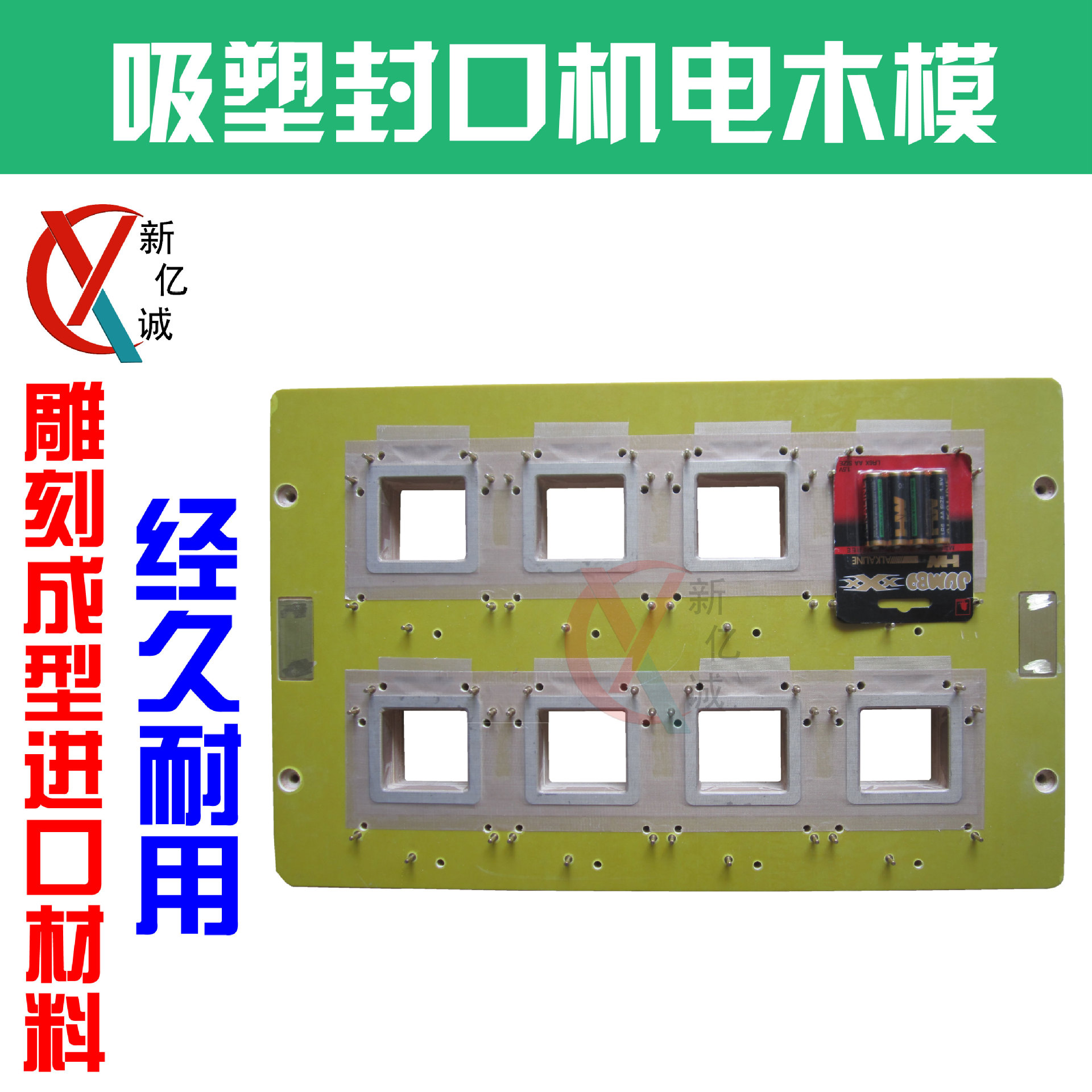 一出八电池吸塑纸卡吸卡包装专业电木模 5号8号电池封口机模具