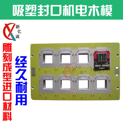 一出八电池吸塑纸卡吸卡包装专业电木模 5号8号电池封口机模具