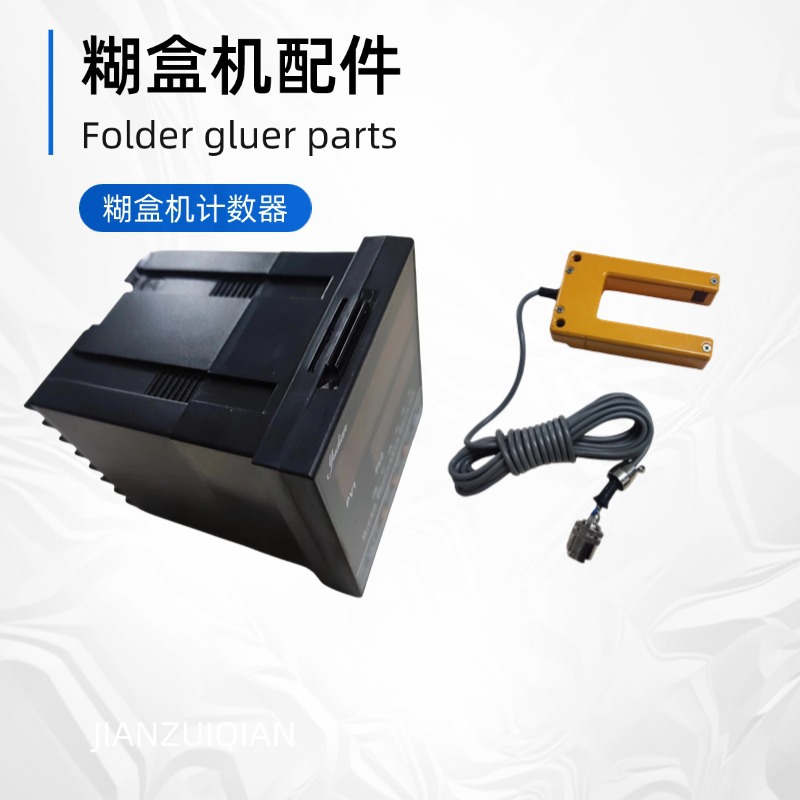 广东糊盒机源头工厂 计数器感应器  糊盒机工厂配件