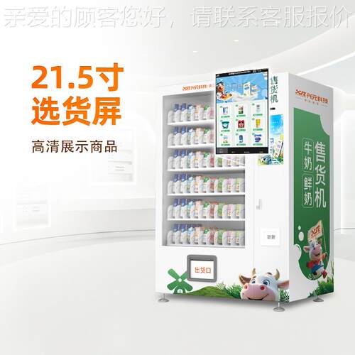 牛奶低温售鲜奶自助售货FQC校园卡机会员扫码刷脸能智自动货机up
