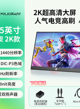 24.5英寸便携显示器ps5switch游戏外接大屏165Hz高刷2k电脑副屏