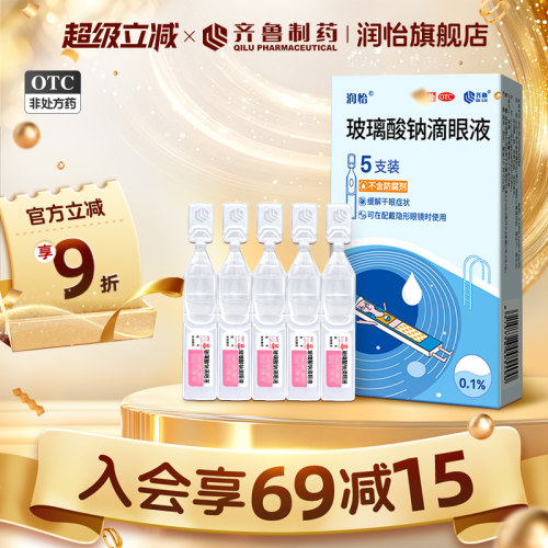 【润怡】玻璃酸钠滴眼液0.1%*0.4ml*5支/盒