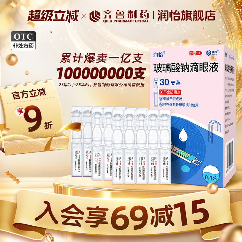 润怡玻璃酸钠滴眼液30支缓解干眼症人工泪液眼药水缓解疲劳干涩