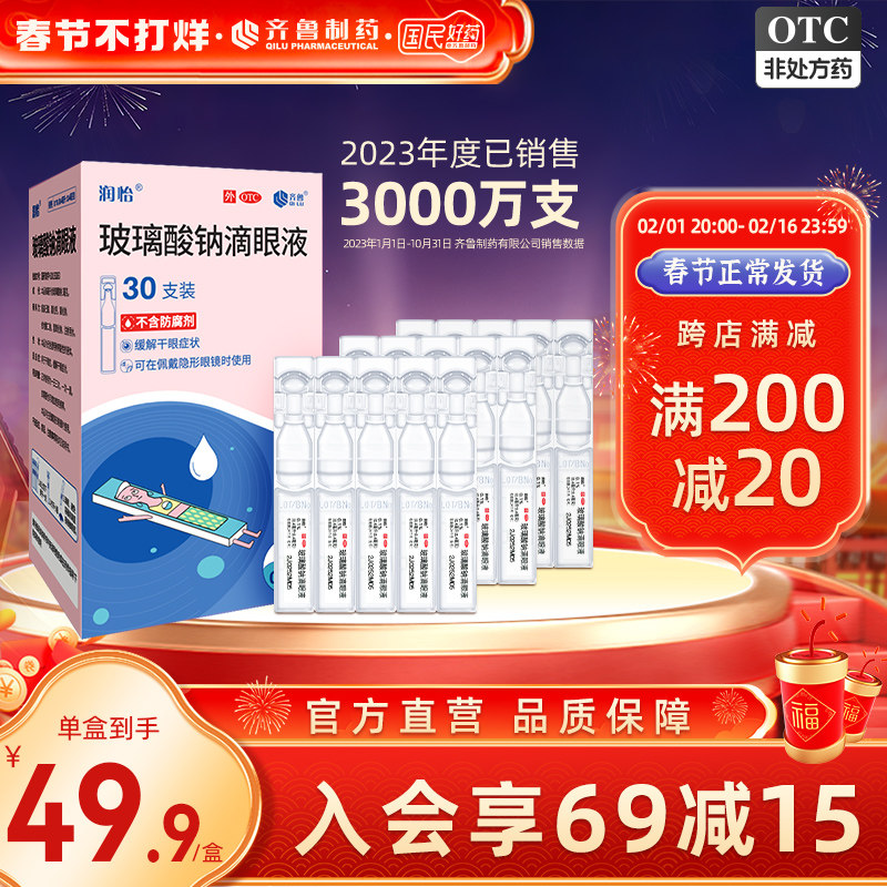 齐鲁润怡 玻璃酸钠滴眼液0.4ml*30支/盒缓解干眼症人工泪液眼药水