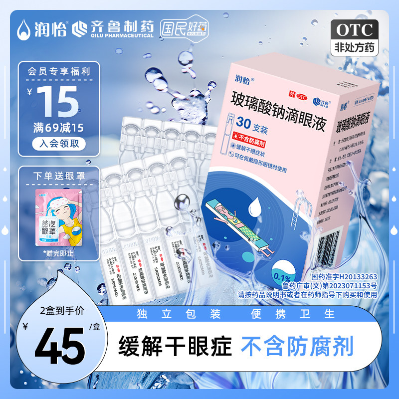 齐鲁润怡 玻璃酸钠滴眼液0.4ml*30支/盒缓解干眼症人工泪液眼药水