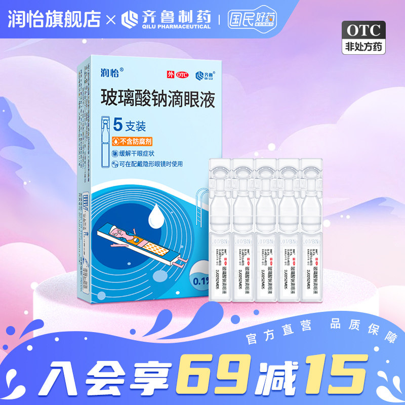 润怡玻璃酸钠滴眼液5支隐形眼镜美瞳眼药水人工泪液抗疲劳干眼症
