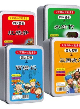 【四大名著】知识能量卡儿童人物益智能量卡学生常识百科趣味卡片