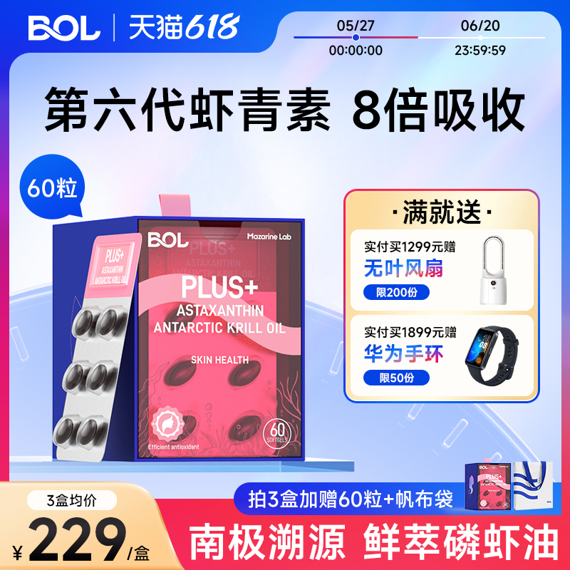 BOL第六代虾青素半胱氨酸美白葡萄籽抗氧提亮焕白海洋磷脂促吸收