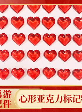 【天美桌游】桌游配件diy桌游token标记物心形亚克力透明标记物