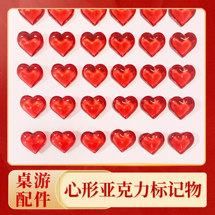 【天美桌游】桌游配件diy桌游token标记物心形亚克力透明标记物