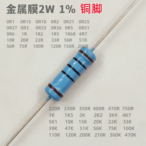 2W金属膜五色环电阻1%精度铜脚0.1欧100R120R1K4.7K47R56R33R100K