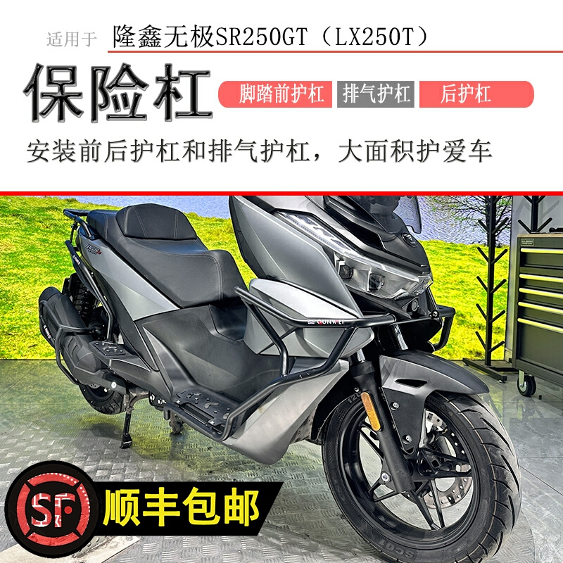 适用隆鑫无极SR250GT保险杠前护杠后保护杠LX250T排气护杠防摔杠