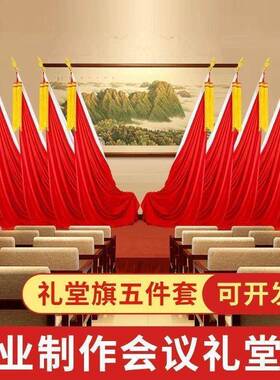 N70628议背景旗会会主议室背景旗不锈钢旗座席台背景旗幕布装饰旗