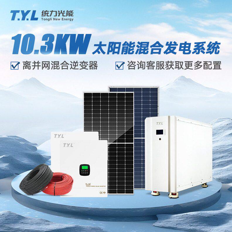 统力10KW大功率太阳能发电系统家用全套离网光伏逆变发电系统组