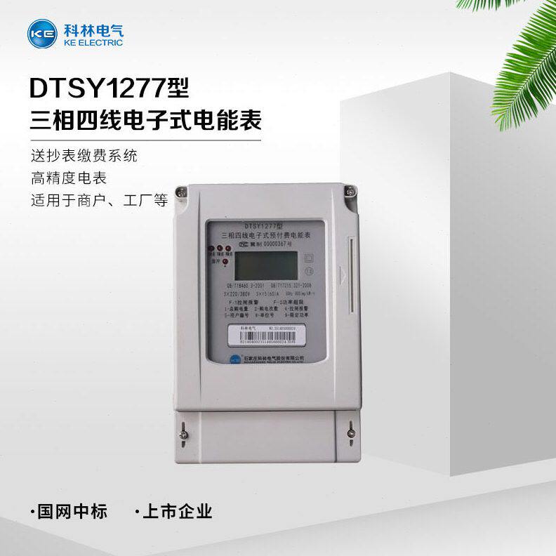 科林电气 DTSY1277 IC卡智能预付费电表 三相网络表