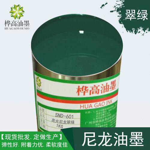 油墨厂家 箱包书包丝印油墨 PU尼龙皮革印布油墨SND601亮光翠绿