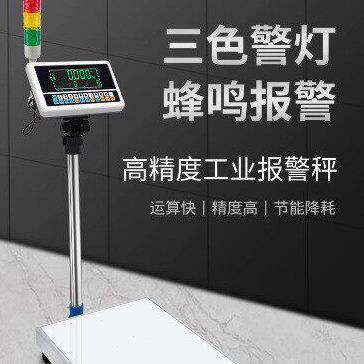 莞龙精度计数电子秤 多功能上下限三色灯报警工业磅秤落地电子