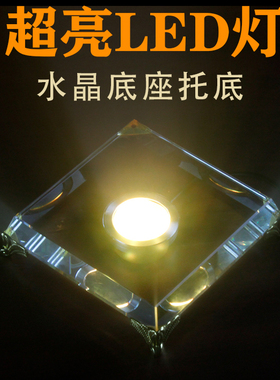 发光底座水晶摆饰托底插电七彩白光定色客厅书房书桌玄关佛像托底
