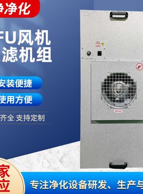 供应ffu高效风机过滤机组 无尘车间工业百级层流罩空气过滤净化器
