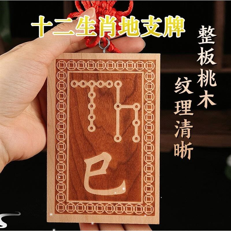 桃木12十二生肖地支符号牌挂件天干地支牌龙年辰巳酉戌亥牛虎龙