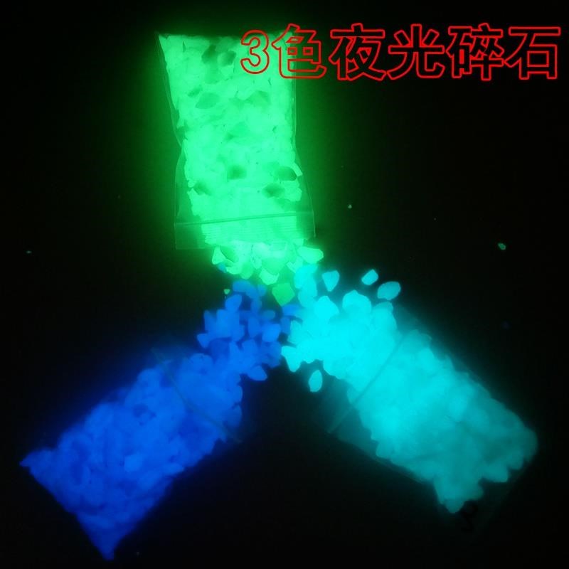 别墅园林装饰夜光沙荧光碎石水磨石漂流许愿瓶浪漫荧光夜N光马路