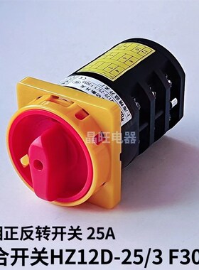组合开关 HZ12D-25/3 F3055 三相正反转 倒顺停万能转换 电源开关